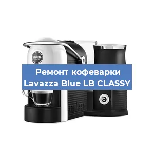 Замена жерновов на кофемашине Lavazza Blue LB CLASSY в Ижевске